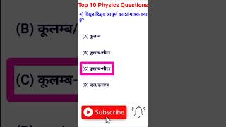 Top 10 Physics Questions #shorts ।। Physics Questions Hindi