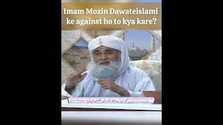 Imam Mozin Dawateislami ke against ho to kya kare? #ameereahlesunnat #hikmatkakhazana #policy #bayan