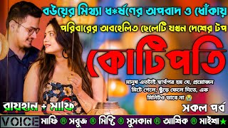 বউয়ের মিথ্যা ধ*র্ষণের অপবাদ ও ধোঁকায় পরিবারের অবহেলিত ছেলেটি যখন দেশের টপ কোটিপতি |AtoZ| সকল সিজন