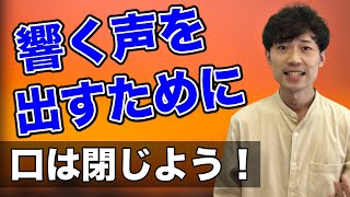 【意外？】よく響く声を出したいなら、口を閉じて練習すると良い！