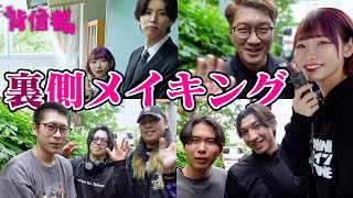 【前半戦】大人数でYouTuber学園デスゲーム！〜 #背信者 裏側を大公開〜【メイキング】