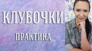 Подсознательные конфликты ценностей: любовь, здоровье или деньги? Практика-проработка Клубочки