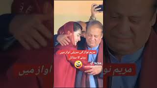 election harny k bad meryam nawaz ki suriely aaz#youtubeshorts #viralvideo