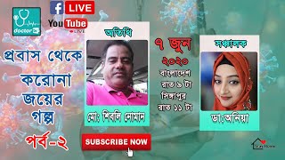 করোনা  জয়ের গল্প পর্ব -২ || সিঙ্গাপুর প্রবাসির করোনা জয়ের গল্প || korona joyer golpo 2