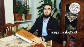 قرآن بلا كلمات ولا حروف كلمة الدكتور أحمد خوجة - بيدي رسمت حروفه وكتبت كلماته