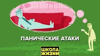 Панические атаки - Школа жизни