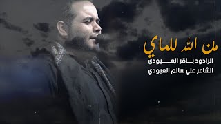 من الله للماي | الرادود باقر العبودي | عزاء هيئة الخد التريب / النجف _ المشخاب