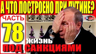 А ЧТО ПОСТРОЕНО ПРИ ПУТИНЕ? ЧАСТЬ 78