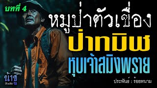 ป่าทมิฬหุบเจ้าสมิงพราย! บทที่ 4 หมูป่าตัวเขื่อง | นิยายเสียง🎙️น้าชู