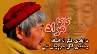 کاکا مراد | د ابادۍ فکر لهٔ انسانه رښتينی اتل جوړولی شي...