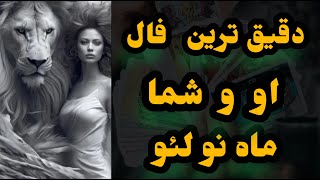 فال جیران | دقیق ترین فال احساسی او و شما با انرژی ماه نو