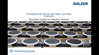 Standard supply for aeration system Sulzer