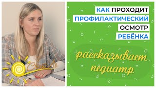 Профилактический осмотр ребенка