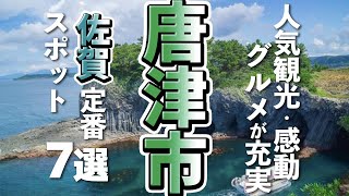 【佐賀観光/グルメ】唐津市観光で行きたい人気スポットと感動のグルメ７選