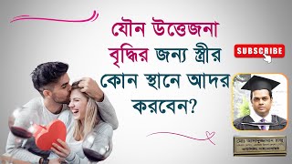 যৌন উত্তেজনা বৃদ্ধির জন্য স্ত্রীর কোন স্থানে আদর করবেন? | কাউন্সেলিং সাইকোলজিস্ট রাজু আকন