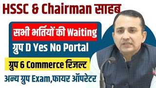 HSSC वेटिंग् लिस्ट,अन्य ग्रूप Exam,ग्रुप D पोर्टल,OBC केस,Yes No Portal | HSSC CET New Update 2024