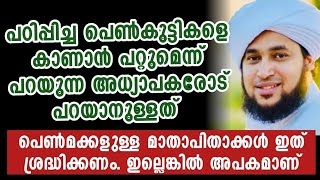 പെൺകുട്ടികളുള്ള രക്ഷിതാക്കൾക്ക് സന്തോഷവാർത്ത | Perod Muhammad Azhari | Islamic Sppech