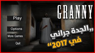 لعبت الجدة جراني "أول نسخة في 2017" كانت صعبة جدا 😱 ! - Granny first 2017