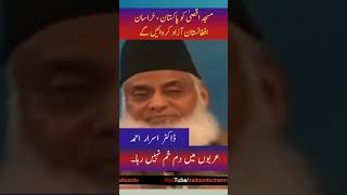 Masjid e Aqsa ki Azadi - Dr Israr Ahmed #jerusalem #TufanAlAqsa #hamasattack #shortsfeed #shorts #yt