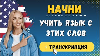 1000 самых важных английских слов с транскрипцией и переводом для начинающих, английский на слух