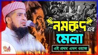 ”নমরুদ এর মেলা” এই প্রথম এমন ওয়াজ || Eliasur rahman zihadi waz || ইলিয়াছুর রহমান জিহাদী || New waz