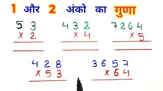 हासिल वाला गुणा बच्चों के लिए || hasil wale guna kaise kare || how to learn multiplication #guna