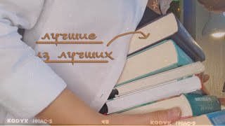 Лучшие книги на моих полках✨//часть 2