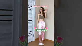 инст karina.dance #чтонадеть #8марта #образнасвидание.