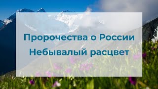 ПРОРОЧЕСТВА О РОССИИ.