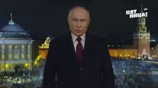 Новогоднее обращение Владимира Путина (Пятница! HD, 31.12.2023)