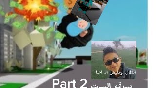 فيلم روبلوكس: سرقه البيوت Part2ضحككك😂(كلام مهم) 🙂