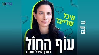 עוף החול: פרק 11 - איך יוצאים בחיים מתחקיר בפריים טיים? מיכל שרייבר מארחת את נגה ניר נאמן