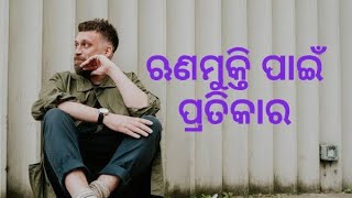 ଋଣମୁକ୍ତି ପାଇଁ ପ୍ରତିକାର