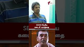 Lollu Sabha Antony -யிடம் Seshu பேசிய கடைசி வார்த்தை | #shors