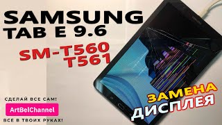 Samsung Tab Е 9.6(sm-t560\561) - замена тачскрина и дисплея (Сделай сам) [Как это].