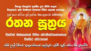 මහානුභාව සම්පන්න රතන සූත්‍ර දේශණාව | Rathana Suthraya | Massanne Vijitha Thero