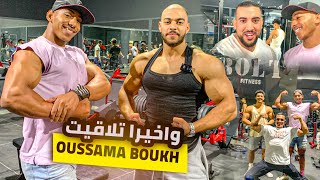 وأخيرًا إلتقيت بالقدوة ديالي في رياضة كمال الأجسام/OUSSAMA BOUKH🔥😱