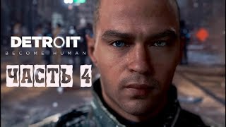 Эмоциональный Куплинов в игре Detroit Become Human. Часть 4