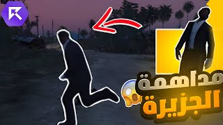 مشاكل وفايت في جزيرة ريسبكت ولكن 😱🔥 !! | قراند الحياه الواقعيه GTA5