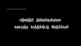 Tamil Motivation video💪 முயற்சி செய்💪 Motivational WhatsApp status | Motivation Status |,