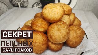 ПЫШНЫЕ БАУЫРСАКИ НА ВОДЕ!! СЕКРЕТ ПЫШНЫХ БАУЫРСАКОВ, ЗА 20 МИНУТ