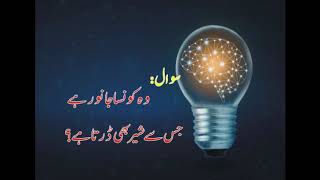 general knowledge in urdu question and answer #1