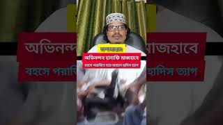 আহলে হাদিস ত্যাগ করে হানাফি মাজহাব গ্রহণ।আল্লাহ কবুল করুন আমীন।লা মাজহাবি আবারো ভ্রান্ত প্রমাণিত হলো