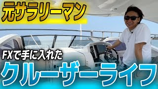 【FXで脱サラ】元サラリーマンが2500万円のクルーザーを買った方法