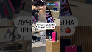 Лучшие цены на iPhone в СПб 🍎