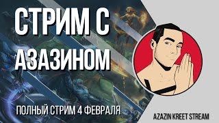 Стрим Dota 2 [by Azazin Kreet] #27