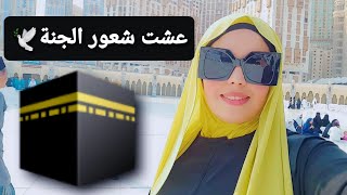 عشت شعور الجنة🕋🕊اجمل ايام حياتي /لحضة وداع مكة كانت صعيبة برشا 😭