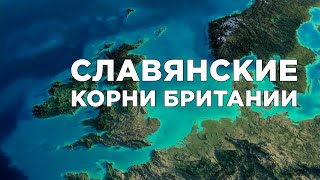 Славянский след в британской истории