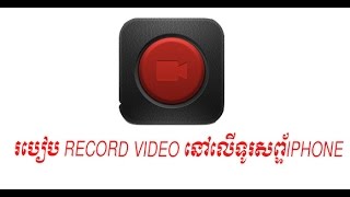 How to Record Video on Iphone  របៀបថតវីដេអូលើទូរសព្ទ