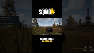 SQUAD ОПТИМИЗАЦИЯ НАСТРОЙКА ГРАФИКИ  #ФПС #squad #сквад #gaming #battlefield #games #игры #сквадгайд